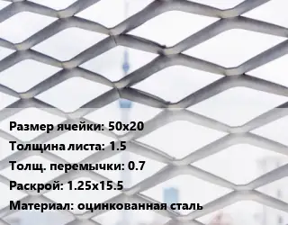 Сетка ЦПВС 50х20 s=1.5 0.7 Раскрой: 1.25х15.5 оцинкованная сталь